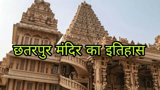 छतरपुर मंदिर का इतिहास  Chhatarpur Temple History in Hindi  Facts about Chhatarpur Temple [upl. by Idden]