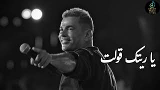 يا ريتك قولت  عمرو دياب  Amr Diab  Ya Raitak 2olt 2024 ai [upl. by Gassman]