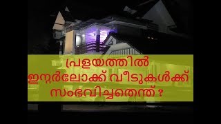 ഇന്റർലോക്ക് വീടുകൾക്കെന്തു സംഭവിച്ചു  മഹാപ്രളയത്തിനു ശേഷം [upl. by Dlaner]