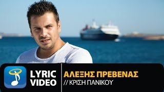 Αλέξης Πρεβενάς  Κρίση Πανικού  Alexis Prevenas  Krisi Panikou Official Lyric Video HQ [upl. by Catarina3]