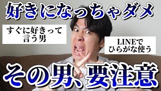 【注意喚起】男女両方から「好きになってはいけない男の特徴」集めたら最強の教科書できた◎【恋愛】 [upl. by Ail594]