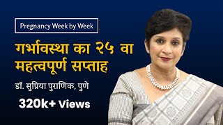 गर्भावस्था का २५ वा सप्ताह  25th week  Pregnancy week by week  Dr Supriya Puranik Pune [upl. by Ydac528]