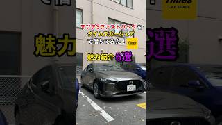 マツダ3ファストバックをタイムズカーシェアで借りてみた！魅力紹介6選！マツダ3 タイムズ カーシェア [upl. by Nolaj]