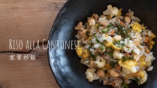 Riso alla Cantonese ♡ Come lo fa mia mamma ♡  Chinese Fried Rice [upl. by Sayer]