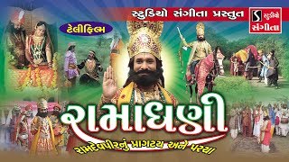 RAMADHANI  Full Gujarati Movie  Ramapir Pragatya Ane Parcha  JAI RAMDEV PIR [upl. by Ellohcin]