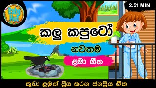 kalu kaputo🌞🌼🐤🌈 කලු කපුටෝ  සිංහල ළමා ගී  Kids Songs Sinhala Lama gee [upl. by Baniez]