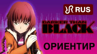 Darker than Black 2 OP Tsukiakari no Michishirube Stereopony NEW RUS cover 4K [upl. by Krute]