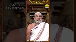 பெண்கள் ஏன் சாம்பிராணி போட வேண்டும்   Arthamulla Aanmegam  JayaTv Aanmeegam [upl. by Ceporah]