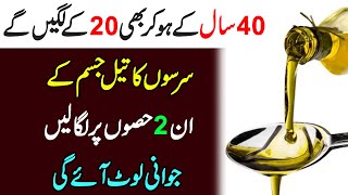 Benefits of Mustard Oil in Urdu  Hindi  Sarson Ka Tail Ke Fayde  Islamic Leader [upl. by Nosniv]