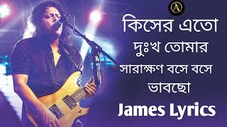 কিসের এত দুঃখ তোমার সারাক্ষণ বসে বসে ভাবছো  Bangla old song jaems lrycs [upl. by Kamilah]