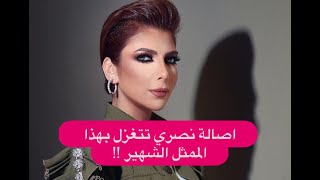 بعد انفصالها عن فائق حسن  اصالة تغازل هذا الرجل الوسيم وصورة تفضح المستور [upl. by Anabelle]