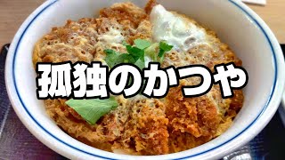 とんかつ・かつ丼「かつや」で1人黙々と食べる動画 [upl. by Trstram]