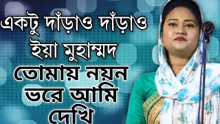 Aktu Daraw Daraw Eya Muhammad । একটু দাড়াও দাড়াও ইয়া মুহাম্মদ  Bangla Folk Song [upl. by Laehcimaj]