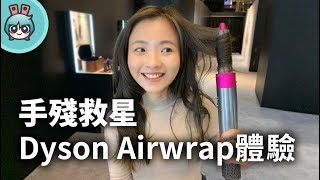 手殘救星Dyson Airwrap造型器上手體驗！捲髮還是大波浪以後造型都不求人拉 [upl. by Viviane]