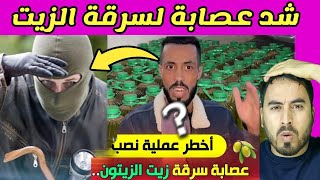 ردو بالكم عصابة كتسرق الزيت شوف الخطة لي كيديرو [upl. by Rhines]