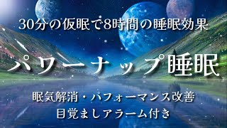 30分仮眠用BGM  短時間の睡眠で8時間の疲労回復効果 パワーナップ 30min later alarm for napping [upl. by Inasah]