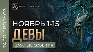 ДЕВА 115 НОЯБРЯ 2024 Таро прогноз от Анастасии Бородиной [upl. by Gainer]