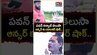 పవన్ కళ్యాణ్ తెలుసా ఆన్సర్ కు యాంకర్ షాక్ ladyaghori muthyalammatemple pawankalya bstalkshow [upl. by Lucie82]