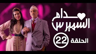 Hassan El Fad  Madame Smiress  Episode 22  حسن الفد  مدام السميرس  الحلقة 22 [upl. by Haff840]