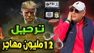 عودة ترامب ونهاية الحلم الامريكي وترحيل المهاجرين [upl. by Haimrej]