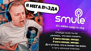 СТИНТ ЖЕСТКО ЖЖЕТ В КАРАОКЕ В Smule Karaoke Songs  СТИНТ ПОЕТ [upl. by Rafter391]