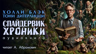 Спайдервик Хроники Холли Блэк Аудиокнига 2024 [upl. by Adneram]