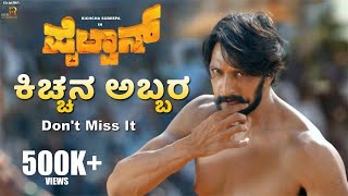 Pailwaan  Kichcha Entry Scene  Kichcha Sudeepa  Suniel Shetty  S Krishna  RRR Motion Pictures [upl. by Irim103]