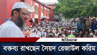 ইসলামী আন্দোলন বাংলাদেশের বরিশালের সমাবেশে চরমোনাই পীরের বক্তব্য  Charmonai  Daily Ittefaq [upl. by Lenci]