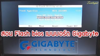 วิธี Flash bios เมนบอร์ด Gigabyte [upl. by Brandais]