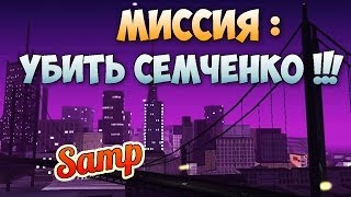 МИССИЯ  УБИТЬ СЕМЧЕНКО  Samp [upl. by Enala]