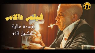 Moroccan Film 2024  الفيلم المغربي الكوميدي الجديد لعزيز داداس كامل وبجودة عالية [upl. by Aiekram723]