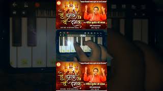 Ye chamak ye damak🕉 most viral bhajanPerfect Pianotutoroialshorts viral piano trending [upl. by Werra366]