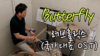 드럼커버Butterfly국가대표 OST 🐛🛰  러브홀릭스 초보자용 쉬운곡 [upl. by Anerac]