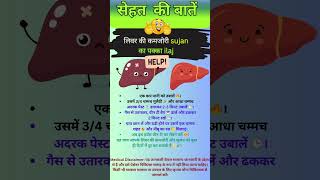 लिवर की कमजोरी sujan का पक्का ilaj shorts shortsfeed ytshorts health [upl. by Kcireddor]