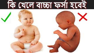 গর্ভাবস্থায় আপনি কি খেলে বাচ্চা ফর্সা হবেই । Foods to eat during pregnancy for a Fair Child [upl. by Helbonna]