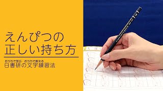 【おうちで学ぶ・教える】えんぴつの正しい持ち方 日書研の文字練習法 “How to hold a pencilquot by Japan Institute of Calligraphy [upl. by Amsa242]