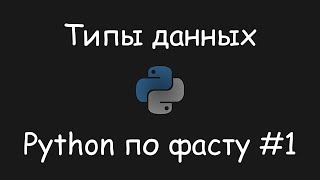 Python по фасту 1  Типы данных [upl. by Edijabab]