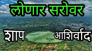 लोणार सरोवर 2023  History Of Lonar Lake  महाराष्ट्रातील तिसरे आश्चर्य  Vlog 33 [upl. by Abas]