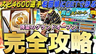 今回から累計回収が簡単に！最強選手はどう作る？サクッと育星ストリート完全攻略！【プロスピA】【プロ野球スピリッツa】 [upl. by Swec]