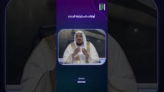 أوقات استجابة الدعاء  دعبدالله المصلح [upl. by Akemak]