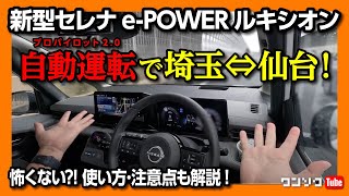 【新型セレナePOWERルキシオンで自動運転の旅】プロパイロット20のハンズオフの性能は 使い方･注意点などレポート  NISSAN SERENA LUXION 2023【車旅】 [upl. by Rothmuller812]