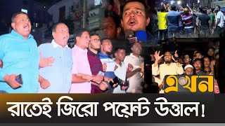 আওয়ামী লীগকে প্রতিহত করতে রাতেই জড়ো হচ্ছে বিএনপি ও ছাত্রজনতা  Awami league  BNP  Student  Ekhon [upl. by Evot]