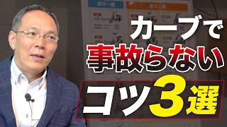 4 カーブでの事故を防ぐコツ！無事故歴40年の塩川社長が徹底解説します。事故 事故動画 [upl. by Talie]