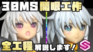 【美少女プラモ開眼】早くも改造！30MSリシェッタ開眼工作の全工程を解説付きでお届けします！！メイクもあるよ♪【30MINUTES SISTERS】 [upl. by Ailadgim]