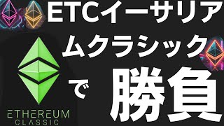 ETCイーサリアムクラシックで勝負 あなたはドッチにかける？？ [upl. by Kwarteng22]