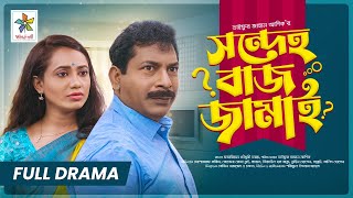 Sondeho Baj Jamai  সন্দেহ বাজ জামাই  Full Drama  Mosharraf Karim  Robena Reza  New Natok 2023 [upl. by Eirehc]