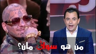 من هو سواڨمان؟ swaggman [upl. by Anirbus]