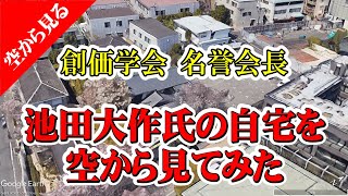 創価学会 名誉会長 池田大作氏の自宅を空から見てみた 池田大作 創価学会 宗教 [upl. by Ryan373]