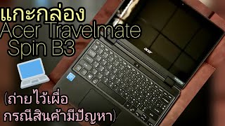 Ep115 ถ่ายคลิปแกะกล่องAcer Travelmate Spin B3  ถ่ายไว้กรณีเผื่อเคลมสินค้ามีตำหนิครับ [upl. by Arndt]