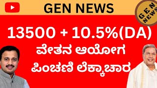 ಏಳನೇ ವೇತನ ಆಯೋಗ ಆದ ಮೇಲೆ ಮೂಲ ಪಿಂಚಣಿ ವೇತನದ ಎಷ್ಟಗುತದೆ ಎನುವ ಮಾಹಿತಿ pension basic seventh pay karnataka [upl. by Malim]